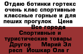 Отдаю ботинки гортекс очень клас спортивные классные горные и для пеших прогулок › Цена ­ 3 990 - Все города Спортивные и туристические товары » Другое   . Марий Эл респ.,Йошкар-Ола г.